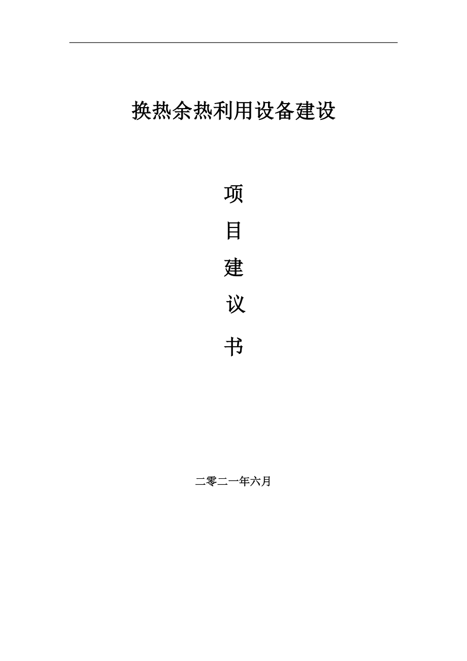 换热余热利用设备项目建议书写作参考范本_第1页