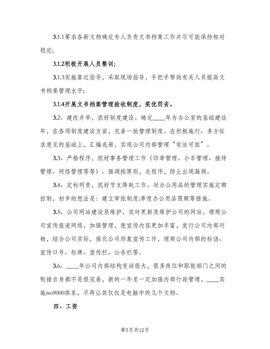 关于办公室文员上半年工作计划范文（四篇）.doc_第5页