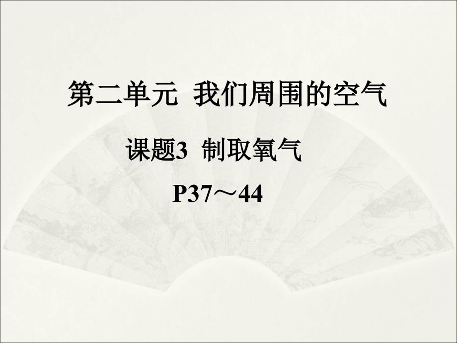 23制取氧气22_第1页