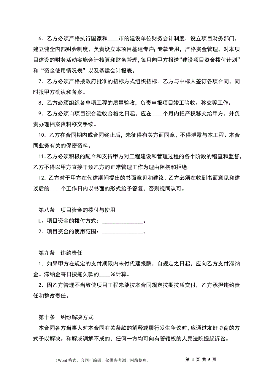 工程代建服务合同书_第4页