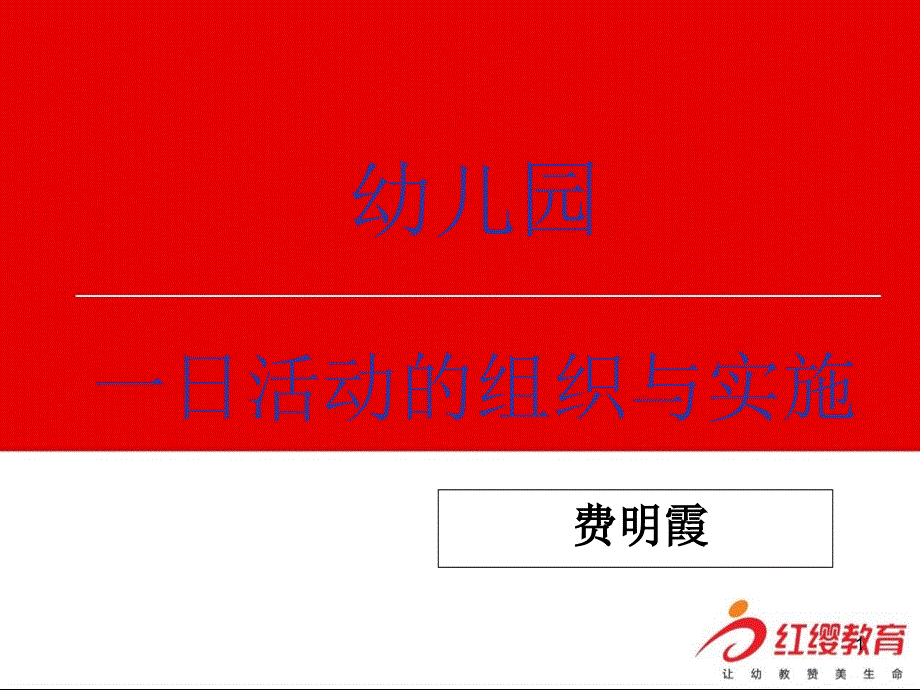 幼儿园一日活动组织与实施.PPT_第1页