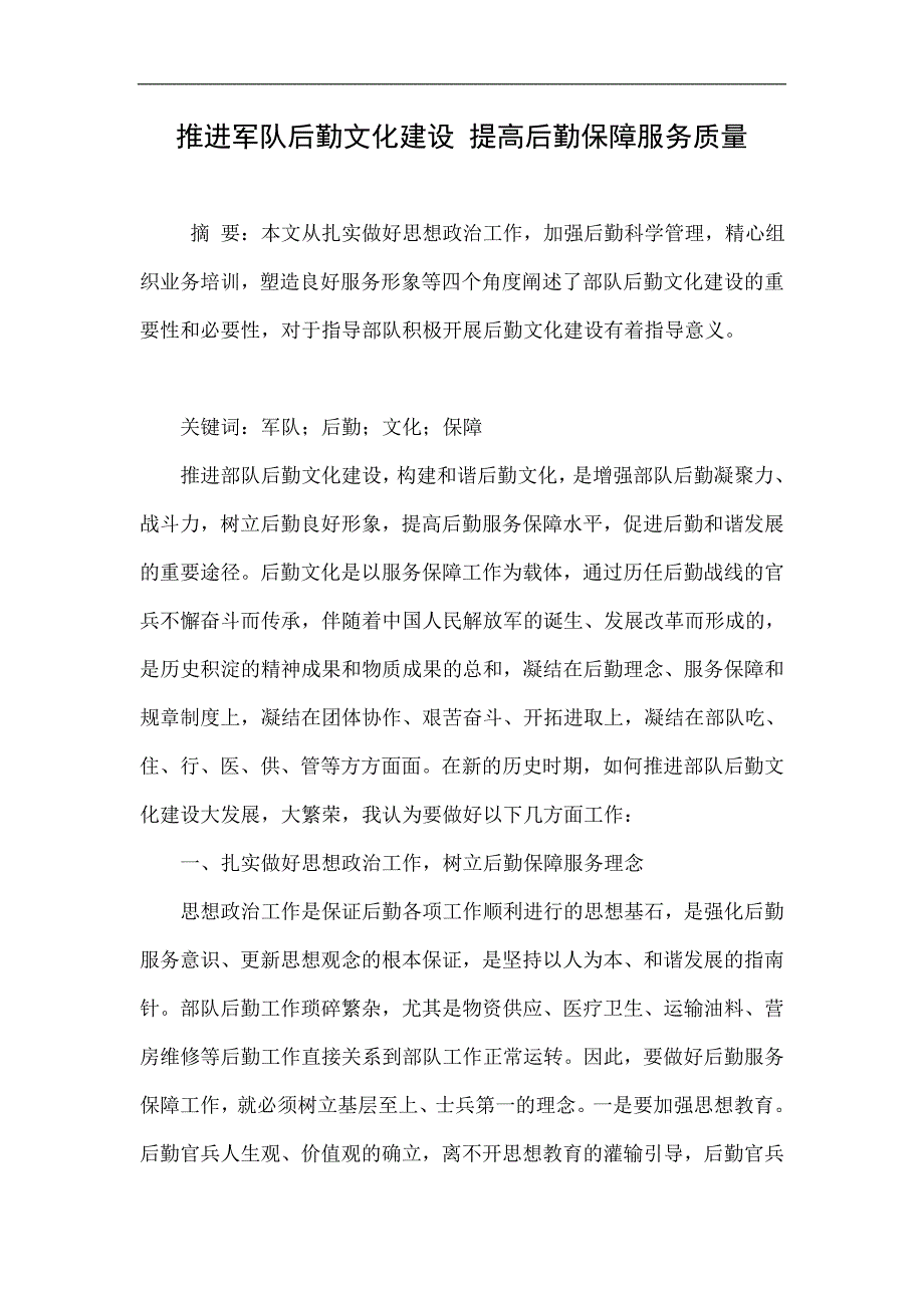 推进军队后勤文化建设 提高后勤保障服务质量.doc_第1页