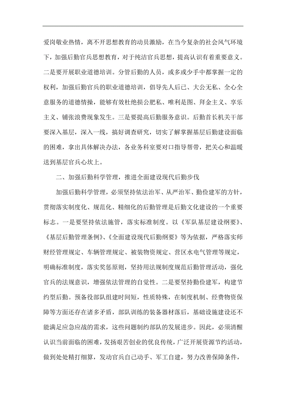 推进军队后勤文化建设 提高后勤保障服务质量.doc_第2页