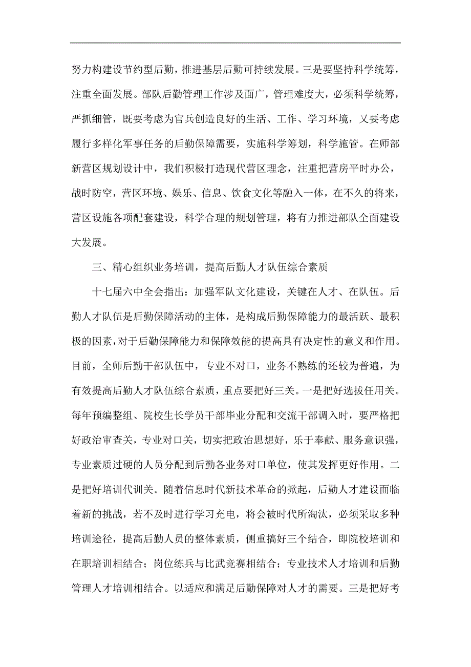 推进军队后勤文化建设 提高后勤保障服务质量.doc_第3页