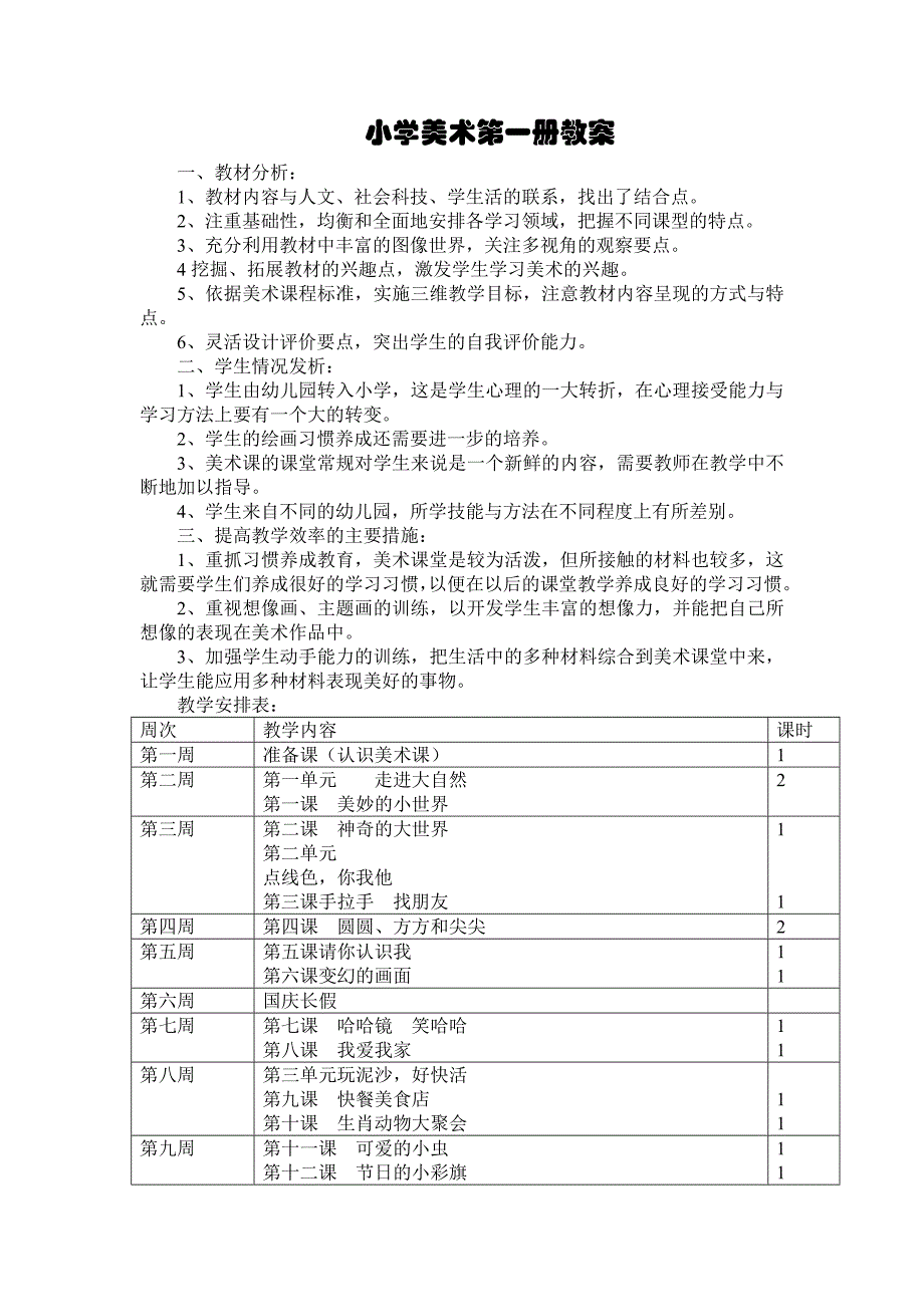 岭南版小学一年级上册美术教案_第1页