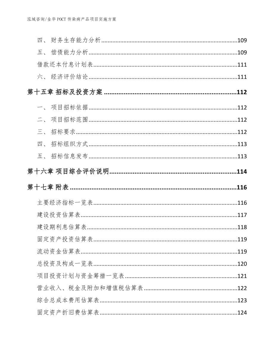 金华POCT传染病产品项目实施方案_第5页