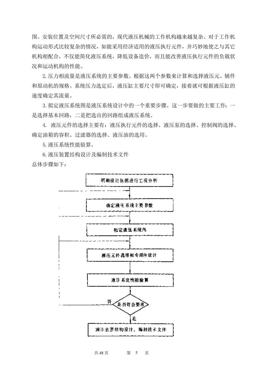 YZJ压装机整机液压系统设计说明书_第5页