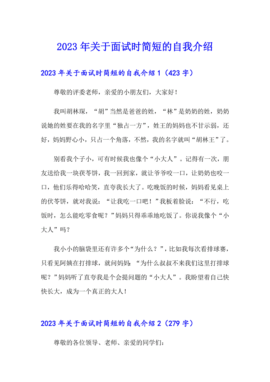 2023年关于面试时简短的自我介绍_第1页