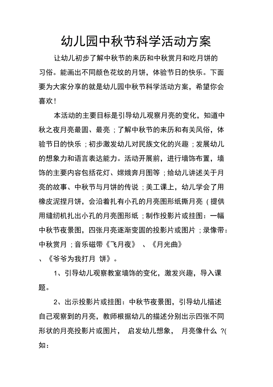 幼儿园中秋节科学活动方案_第1页