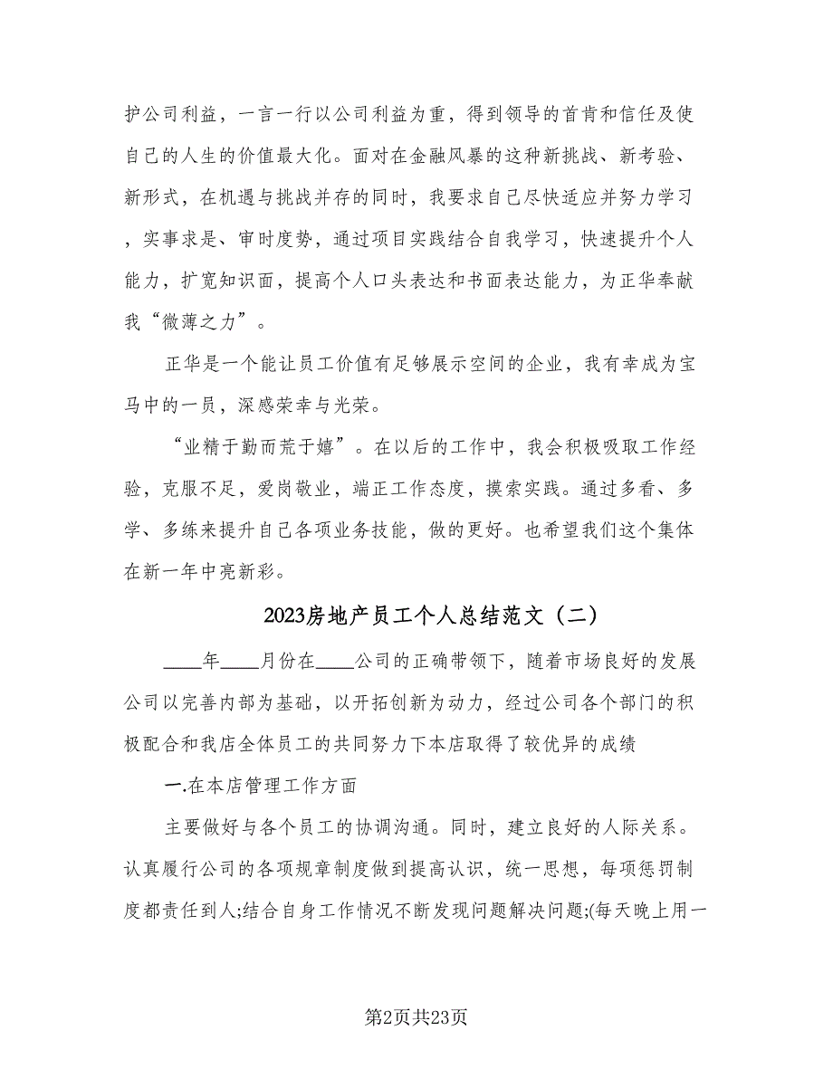 2023房地产员工个人总结范文（8篇）_第2页