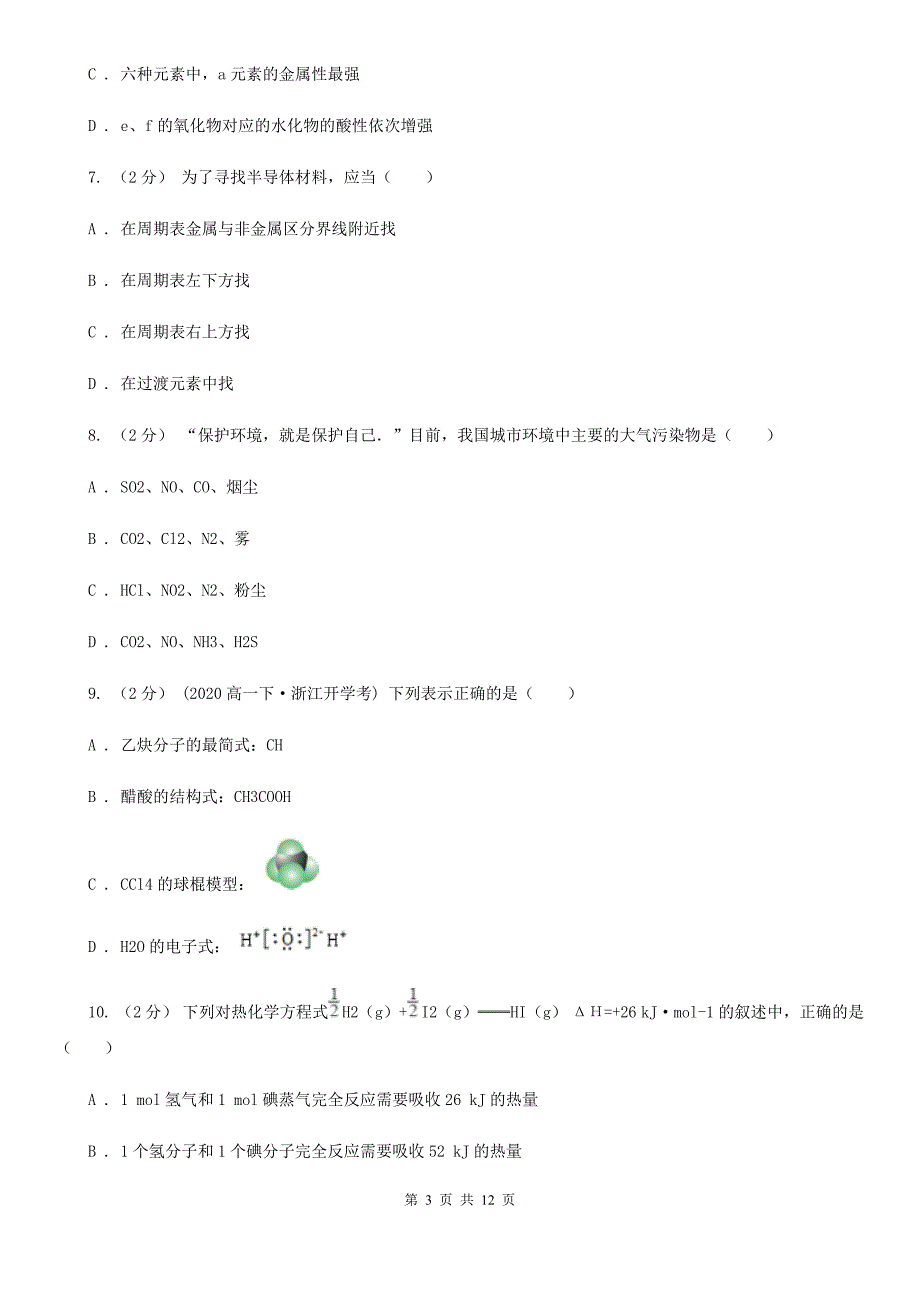 海南省2020版高一下学期期中化学试卷_第3页