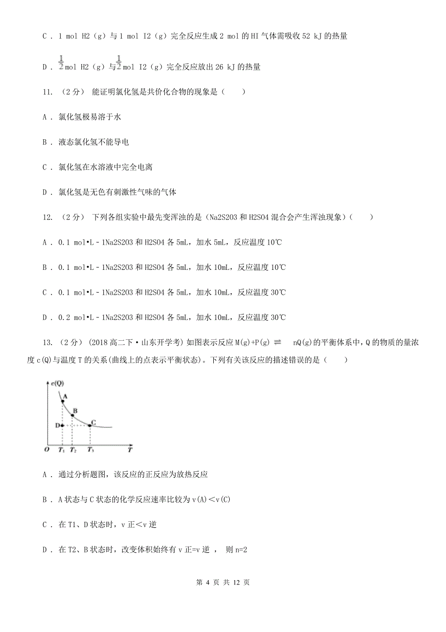 海南省2020版高一下学期期中化学试卷_第4页