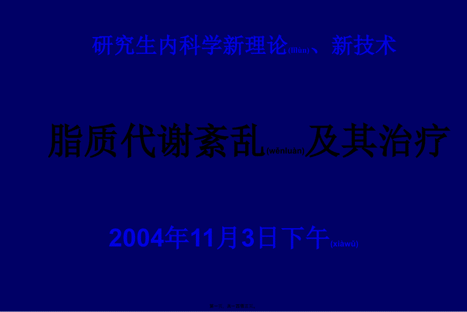 孙慧琳医生脂质代谢紊乱诊治广药附一课件_第1页