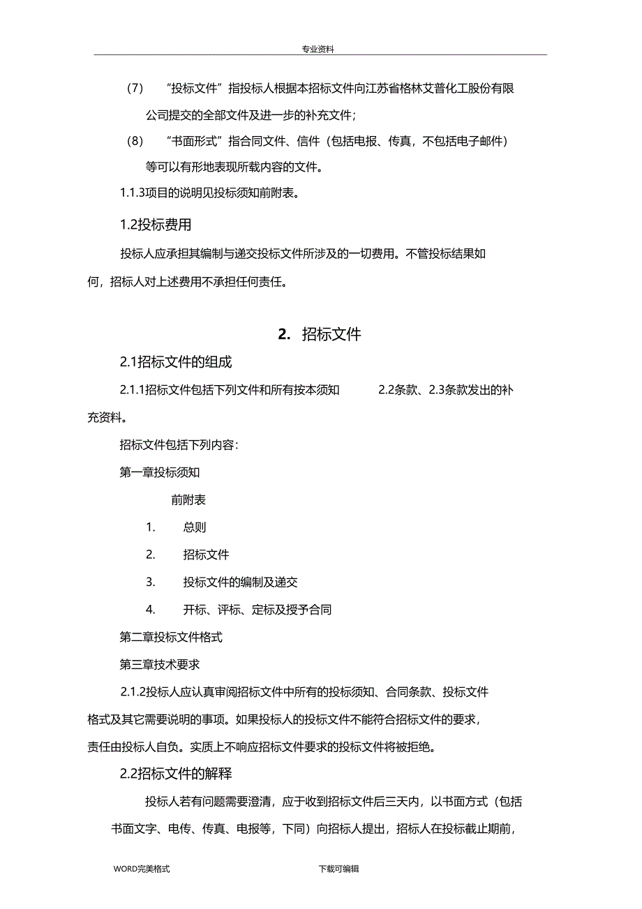 内部招投标文件防腐保温_第4页