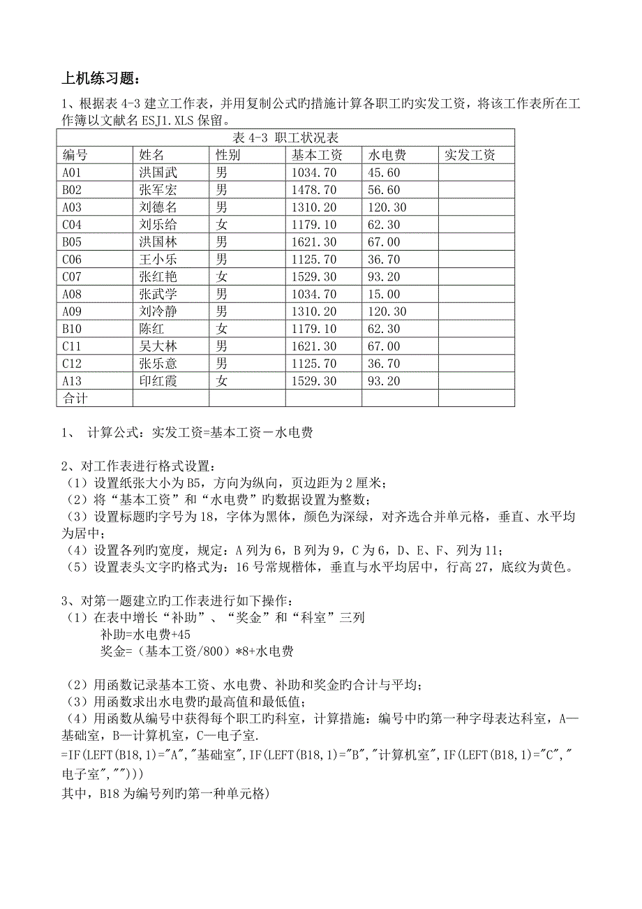 EXCEL上机训练操作题_第1页