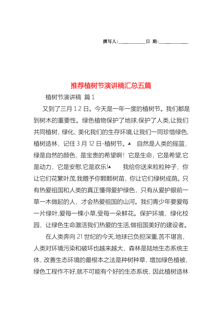 植树节演讲稿汇总五篇_第1页