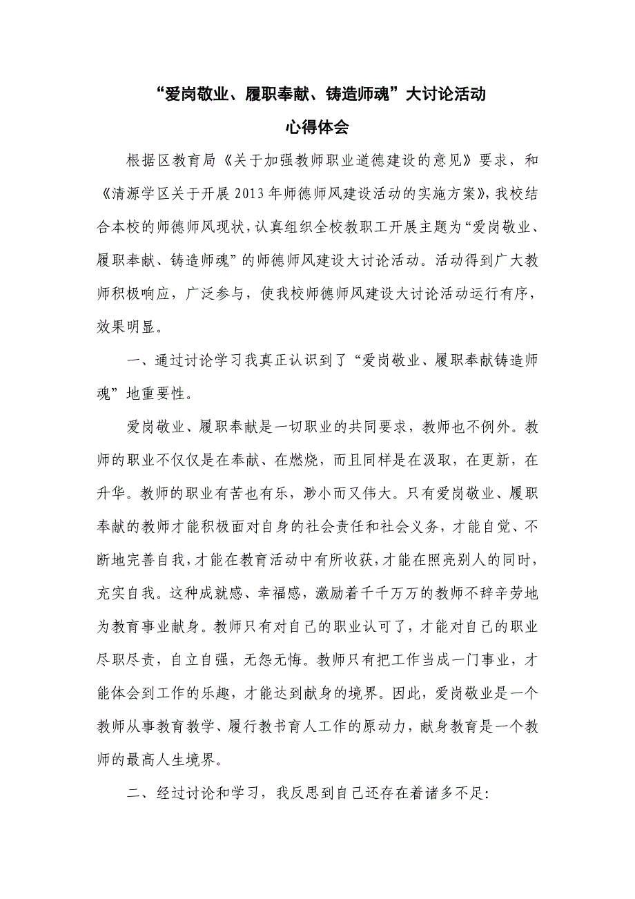 爱岗敬业、履职奉献、铸造师魂大讨论心得体会.doc_第1页