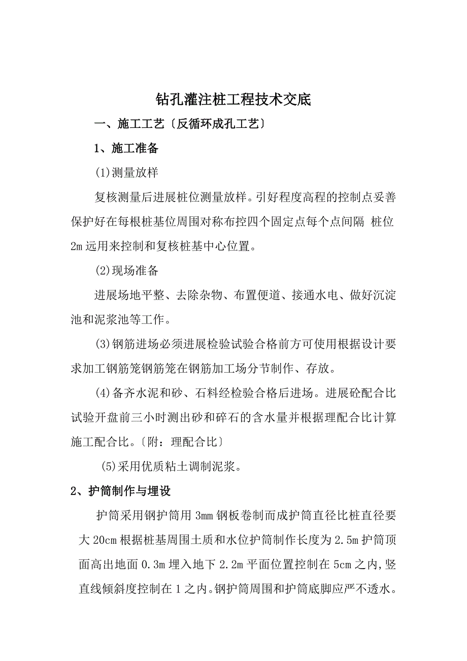 钻孔灌注桩工程技术交底1_第1页