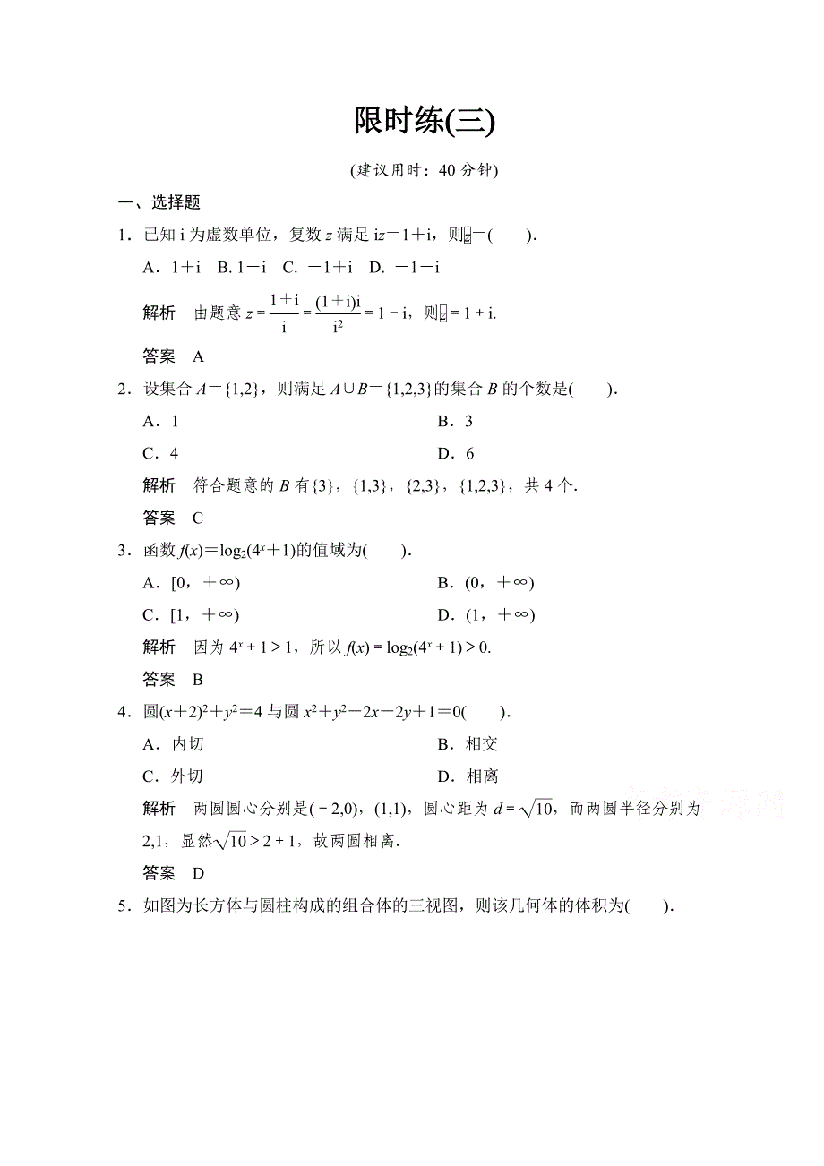 【创新设计】高考数学鲁闽皖京渝津文科大二轮总复习：小题综合限时练3 Word版含解析_第1页