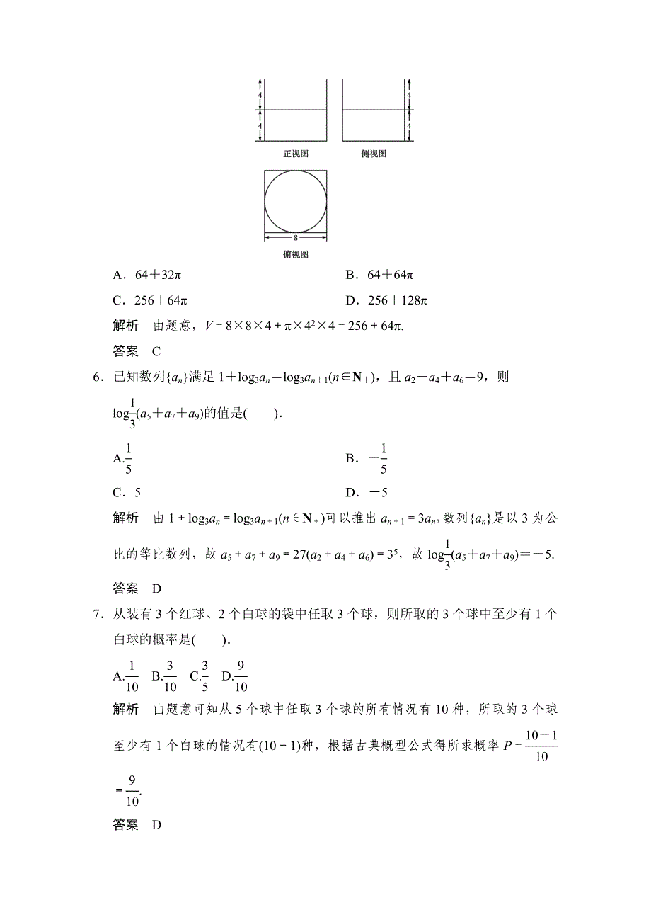 【创新设计】高考数学鲁闽皖京渝津文科大二轮总复习：小题综合限时练3 Word版含解析_第2页