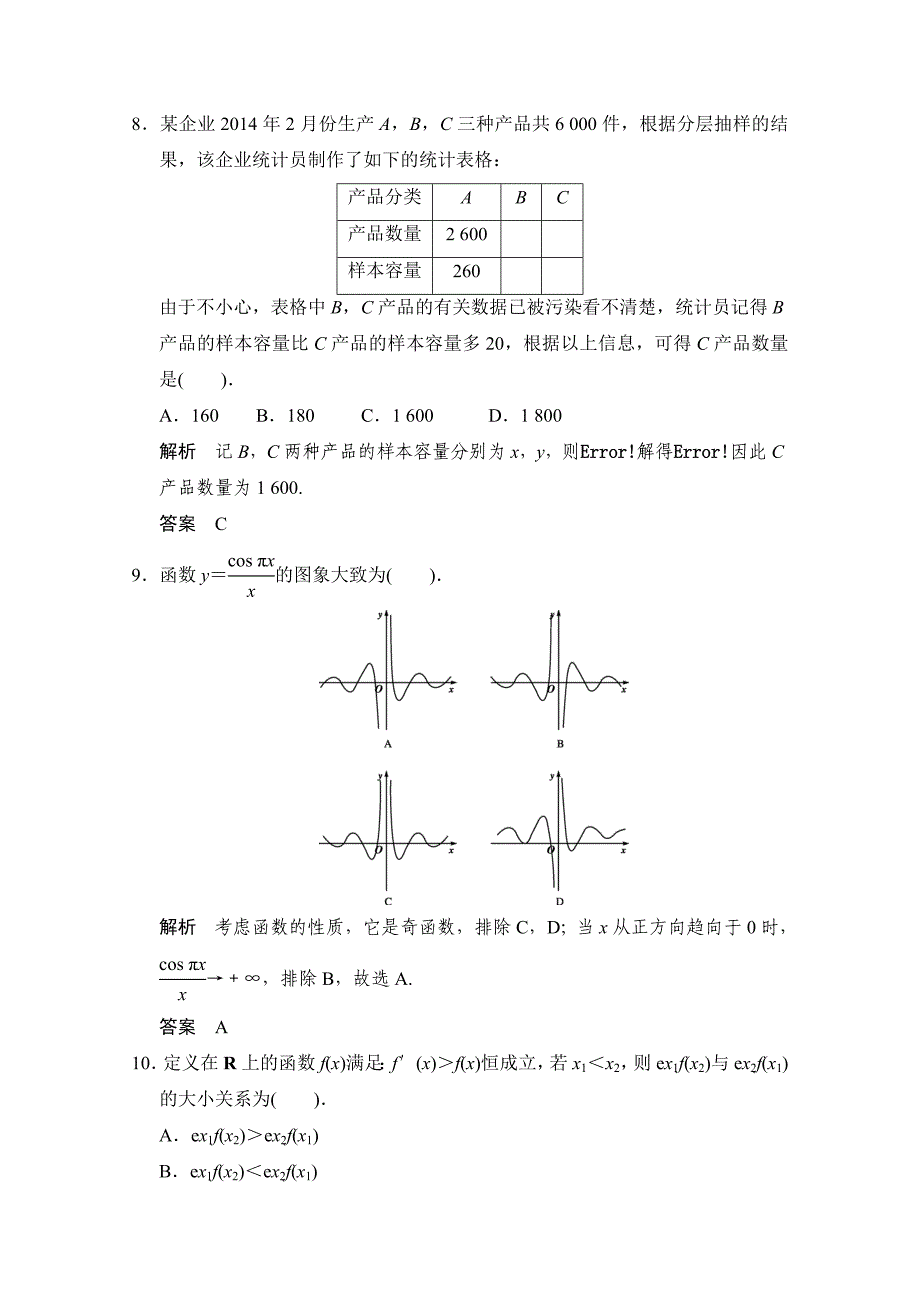 【创新设计】高考数学鲁闽皖京渝津文科大二轮总复习：小题综合限时练3 Word版含解析_第3页