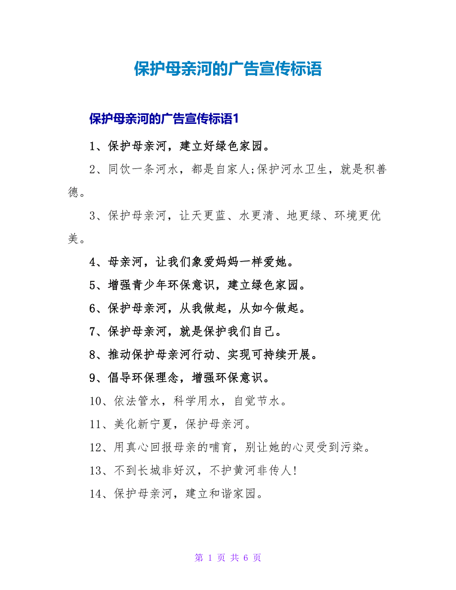 保护母亲河的广告宣传标语_第1页