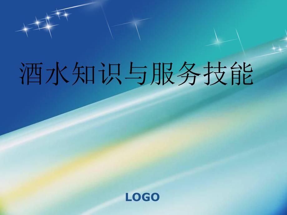 餐饮培训酒水知识与服务_第1页
