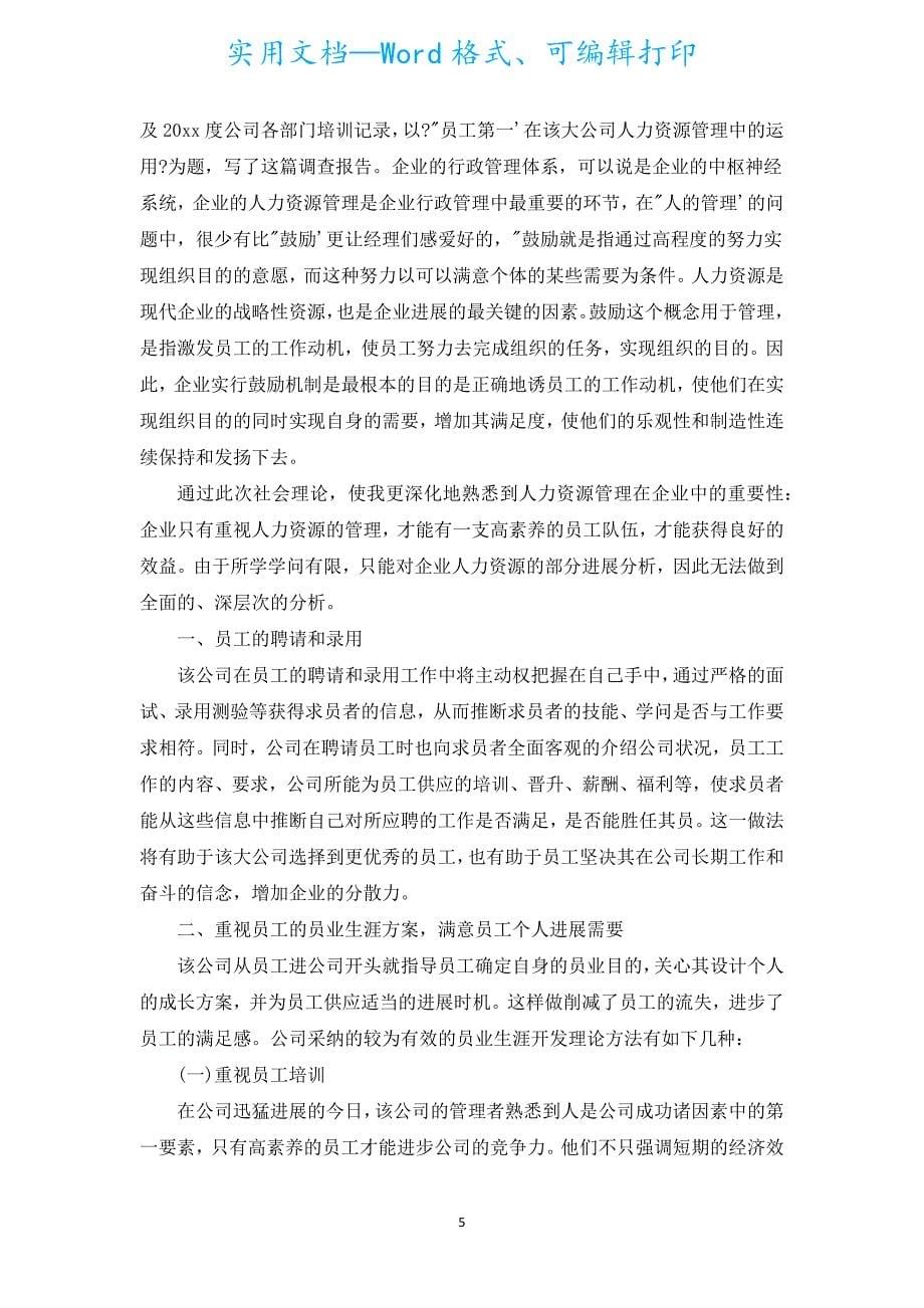 对某公司调查报告（通用5篇）.docx_第5页