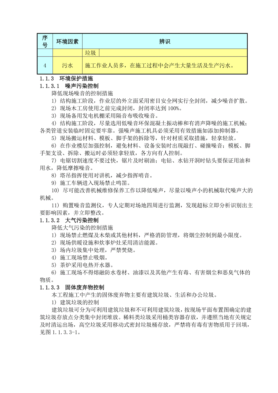 4、环境保护管理与措施.doc_第2页