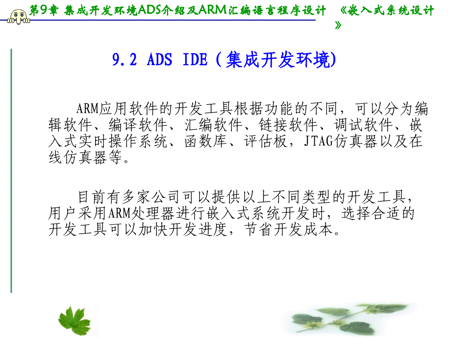 第9章ADS介绍ARM汇编语言程序设计基础_第4页