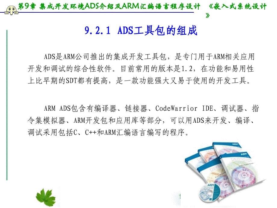 第9章ADS介绍ARM汇编语言程序设计基础_第5页