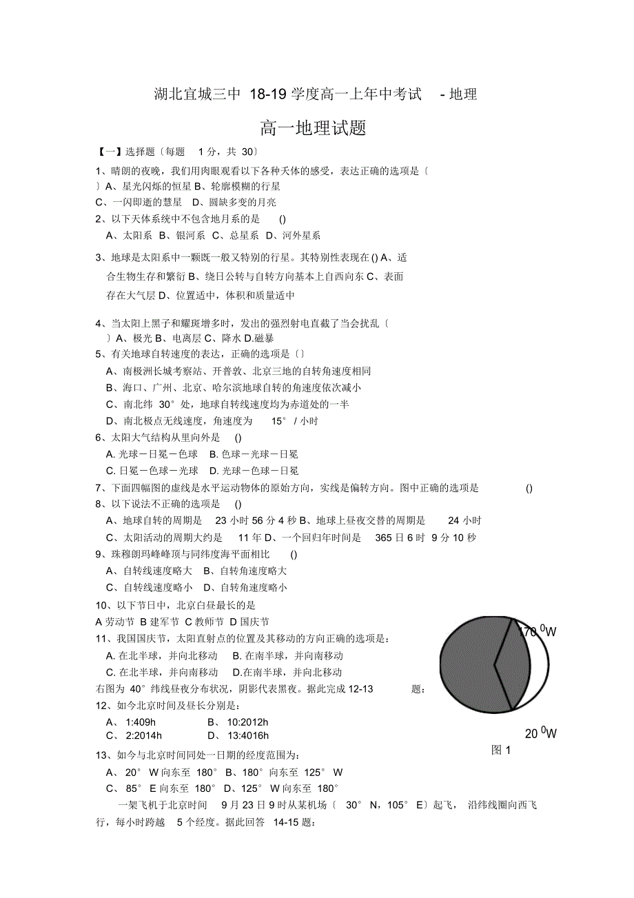 湖北宜城三中18-19学度高一上年中考试-地理_第1页