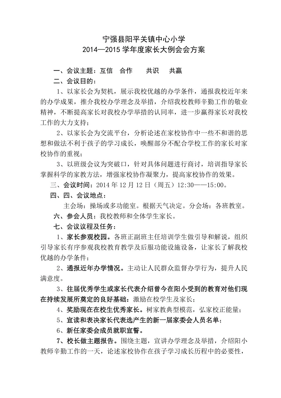 阳小召开2014年家长大会例会方案.doc_第1页