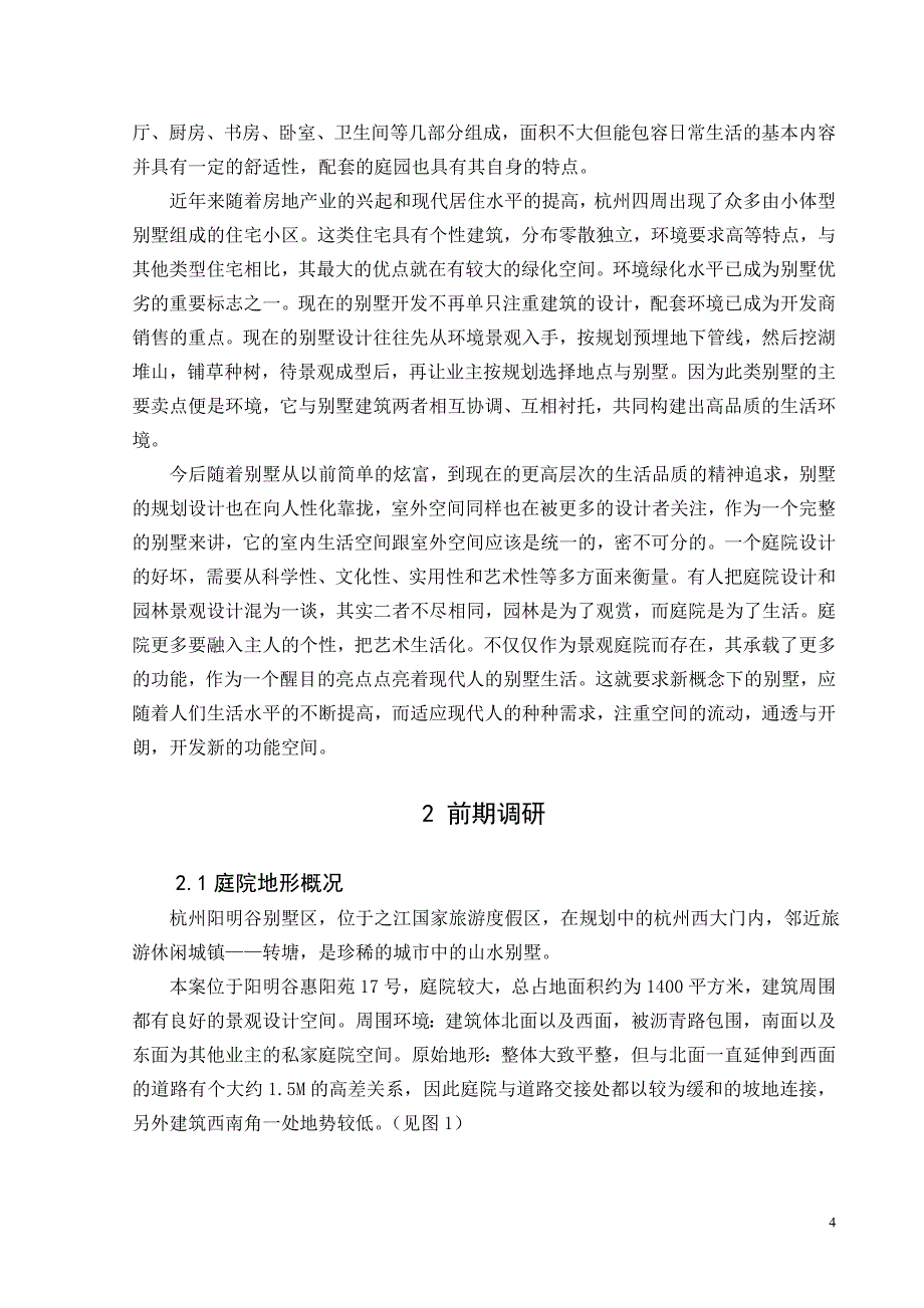 杭州阳明谷别墅区（惠阳苑17号）庭院初步规划设计毕业设计论文_第4页