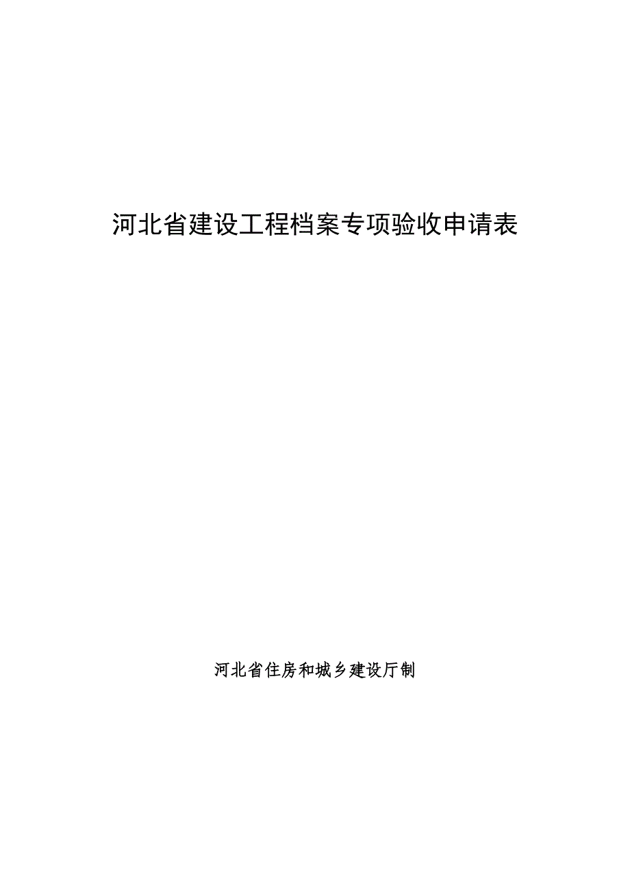 河北建设工程档案专项验收申请表_第1页