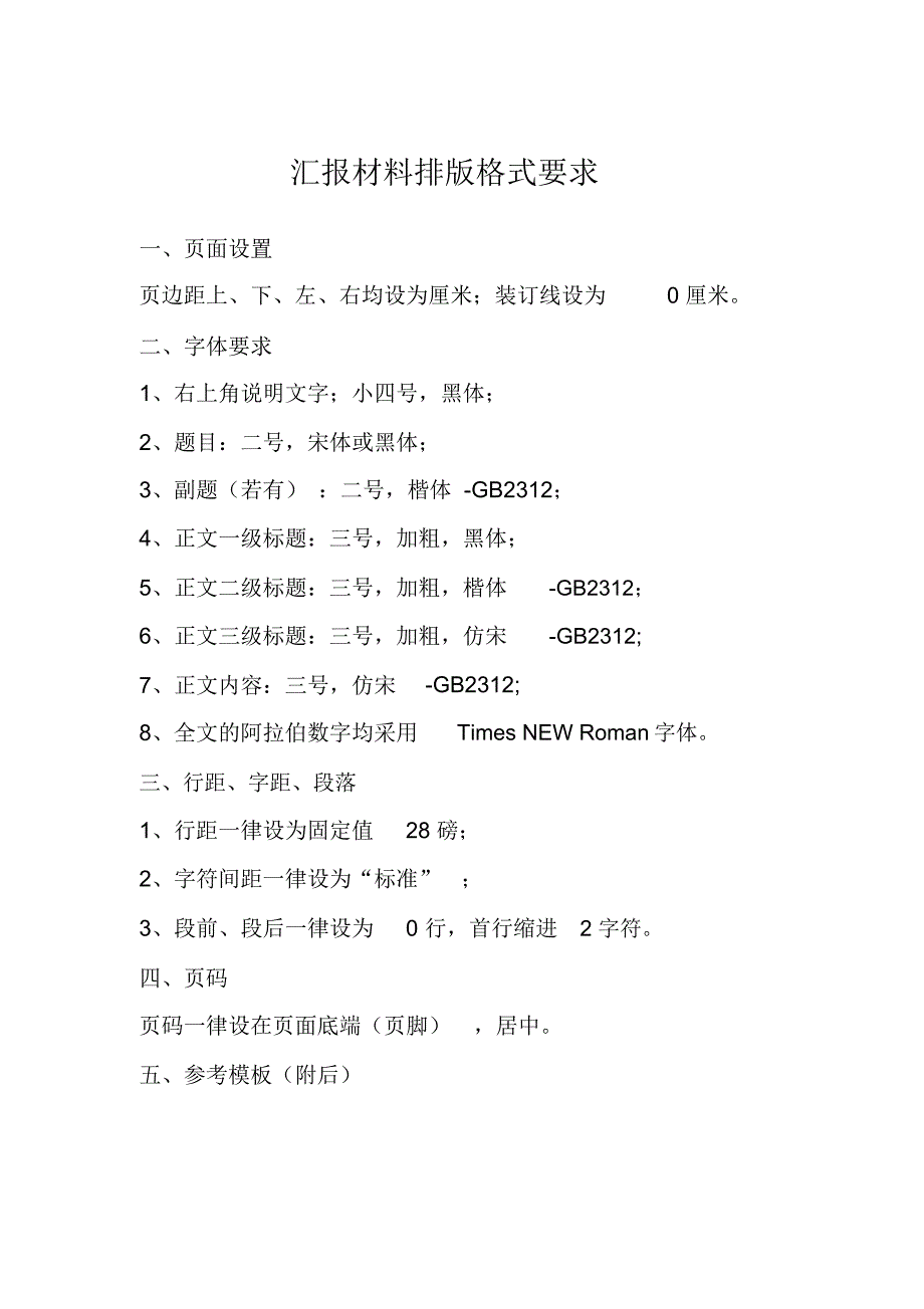 汇报材料排版格式要求_第1页