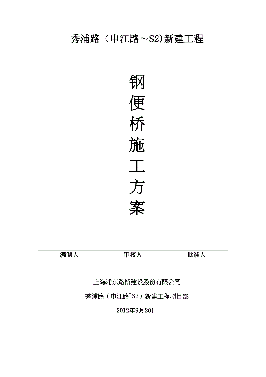 【施工方案】秀浦路钢便桥施工方案(DOC 20页)_第1页