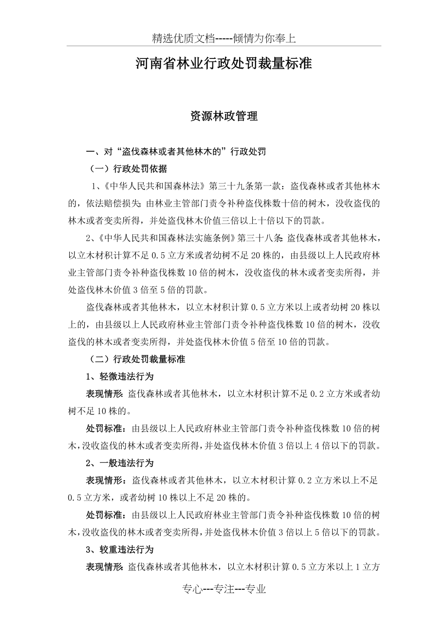 河南省林业行政处罚裁量标准(共75页)_第1页