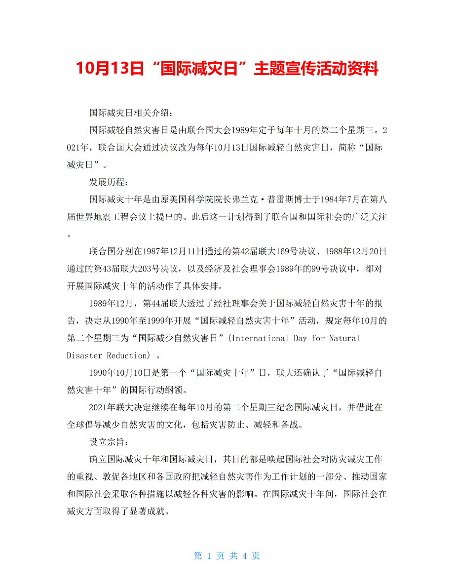 10月13日“国际减灾日”主题宣传活动资料_第1页