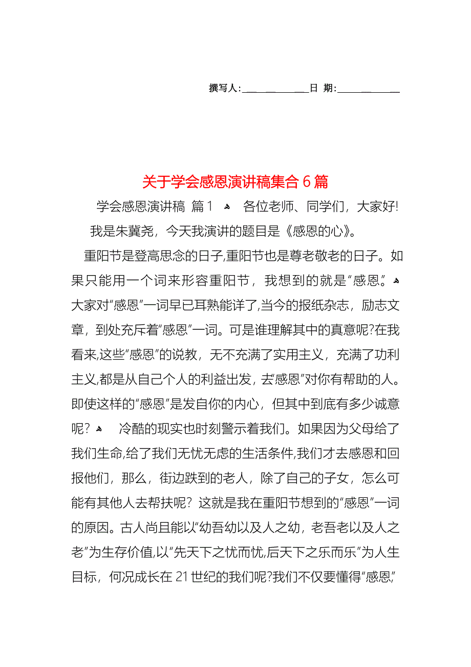 关于学会感恩演讲稿集合6篇_第1页