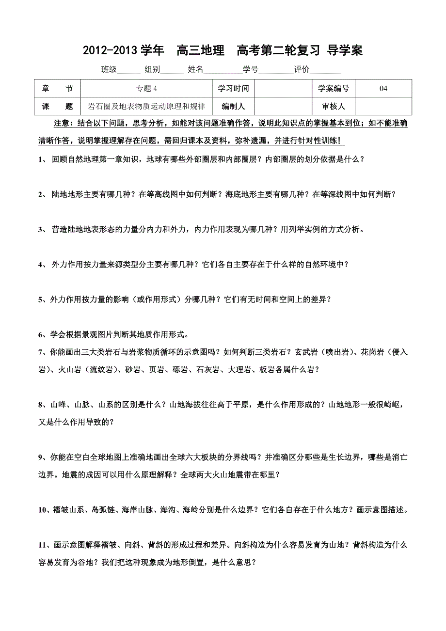 导学案4：二轮专题4：岩石圈及地表物质运动原理和规律_第1页