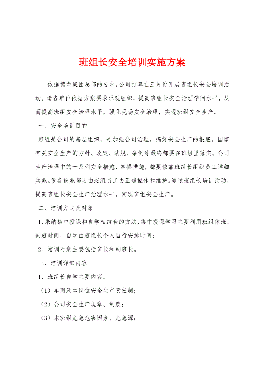 班组长安全培训实施方案.docx_第1页