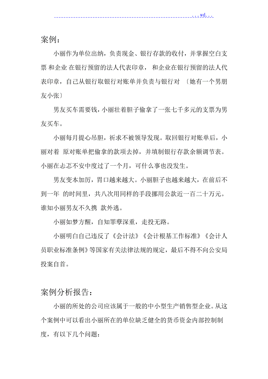 货币资金内部控制案例_第1页