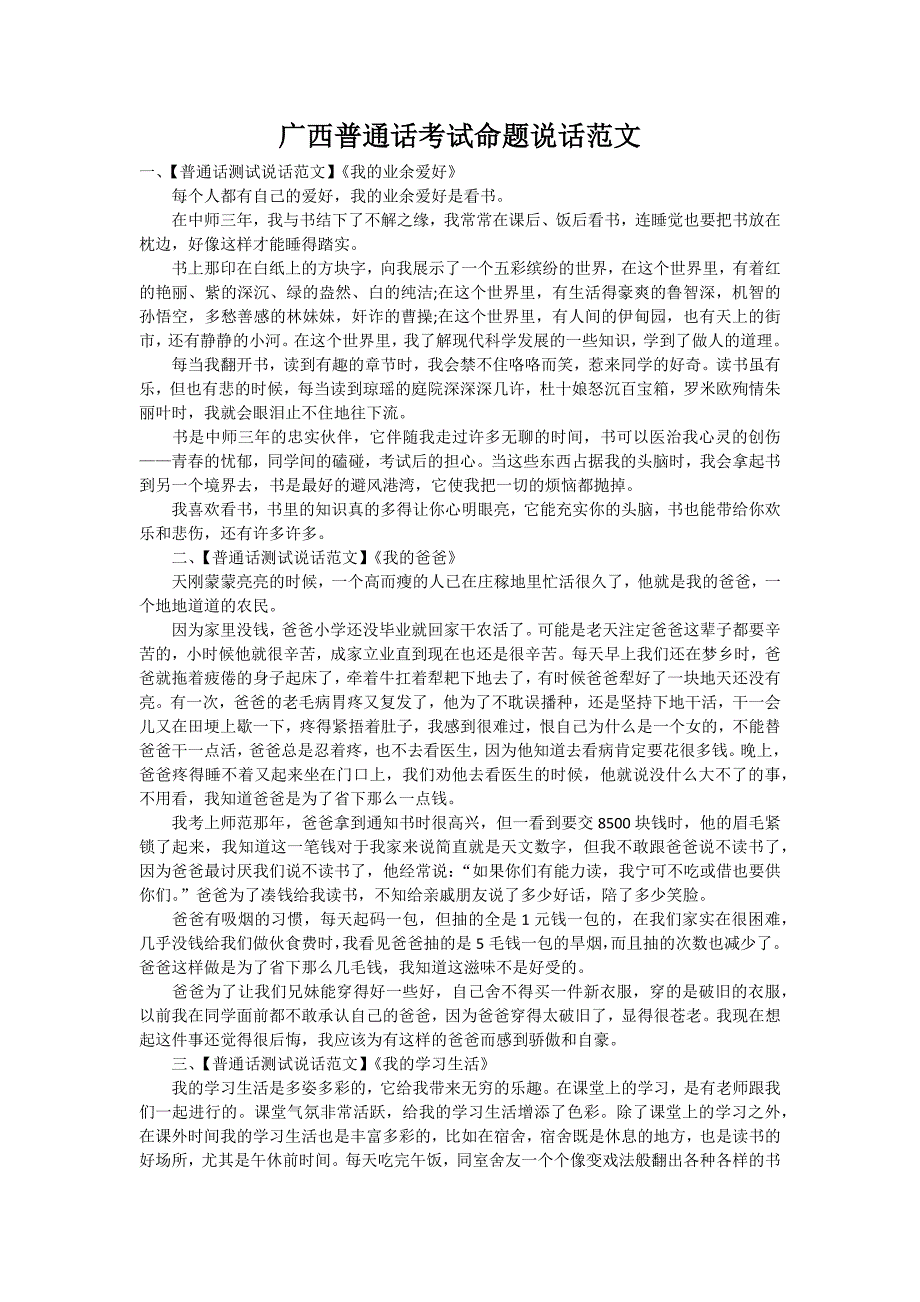 广西普通话考试命题说话范文_第1页