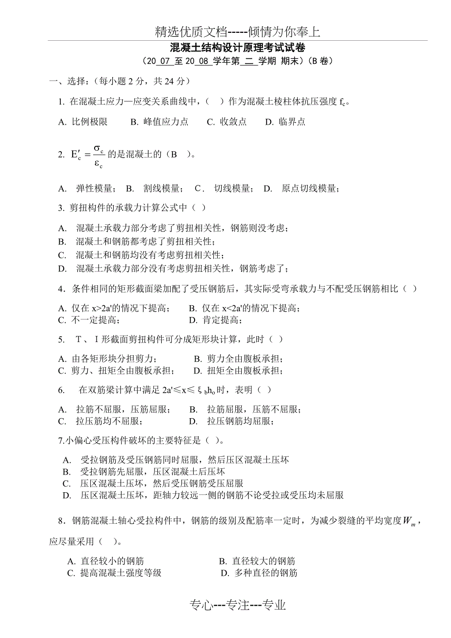 混凝土结构设计原理考试试卷B_第1页