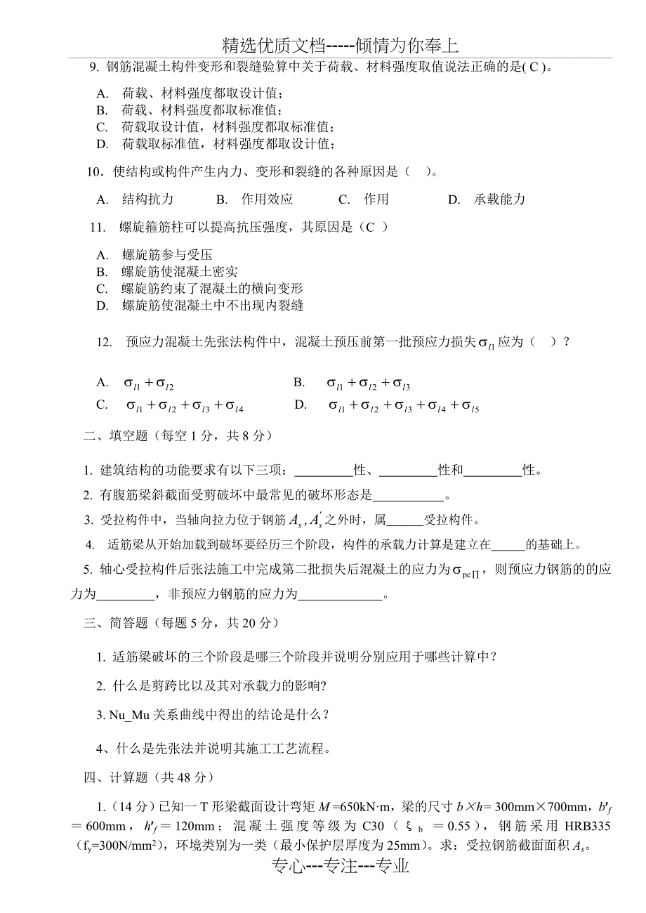 混凝土结构设计原理考试试卷B_第2页