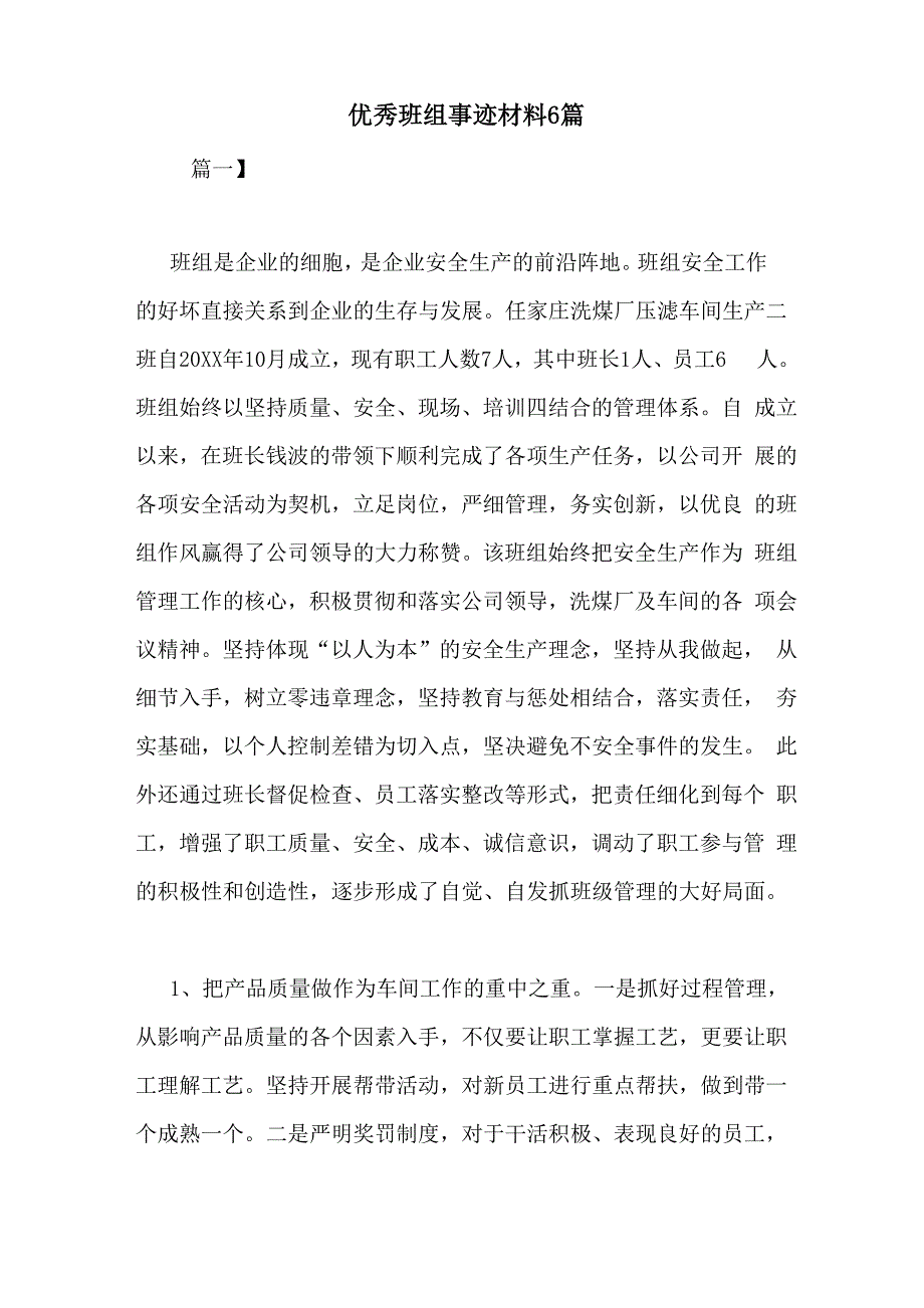 优秀班组事迹材料6篇_第1页