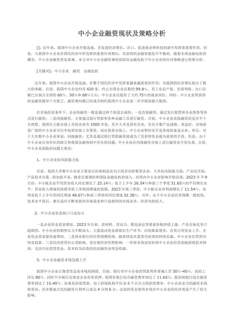 2023年中小企业融资现状及策略分析.doc_第4页