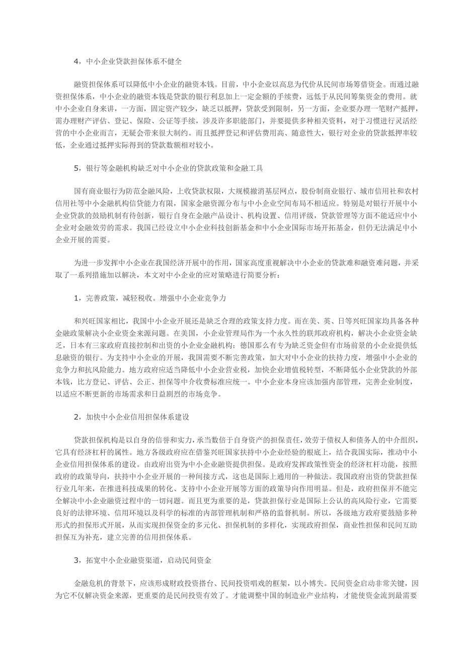 2023年中小企业融资现状及策略分析.doc_第5页