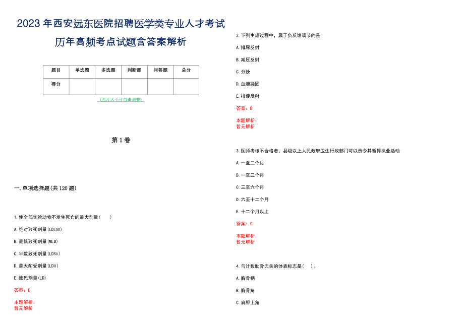 2023年西安远东医院招聘医学类专业人才考试历年高频考点试题含答案解析